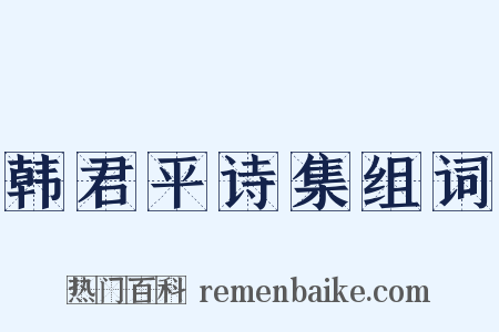 韩君平诗集组词是什么意思的图片